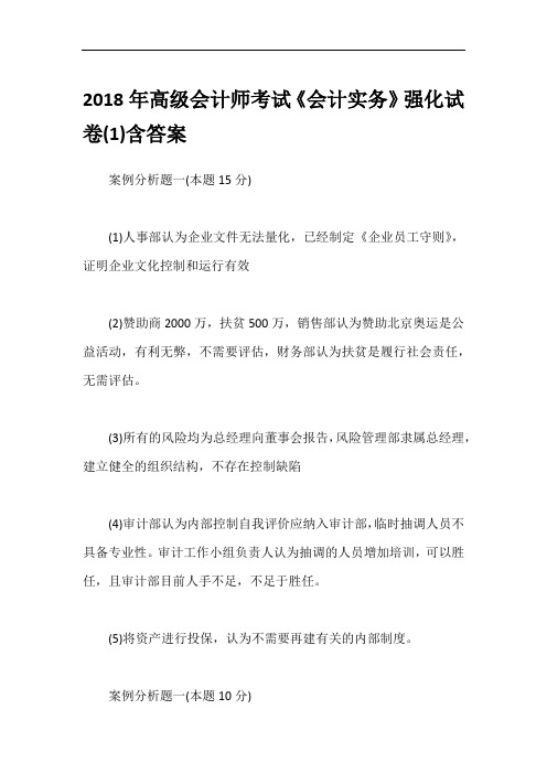 2018年高级会计师考试《会计实务》强化试卷(1)含答案