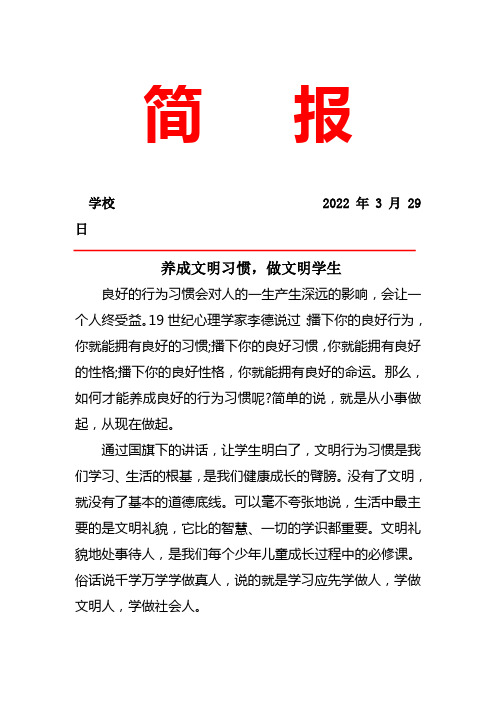 养成文明习惯,做文明学生活动简报