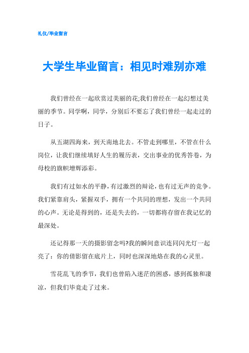 大学生毕业留言：相见时难别亦难