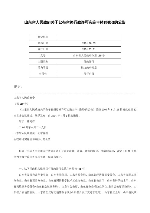 山东省人民政府关于公布省级行政许可实施主体(组织)的公告-山东省人民政府令第169号