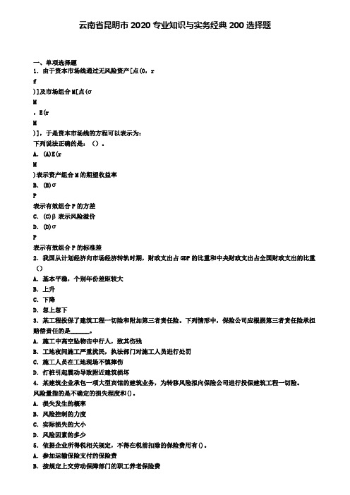 云南省昆明市2020专业知识与实务经典200选择题