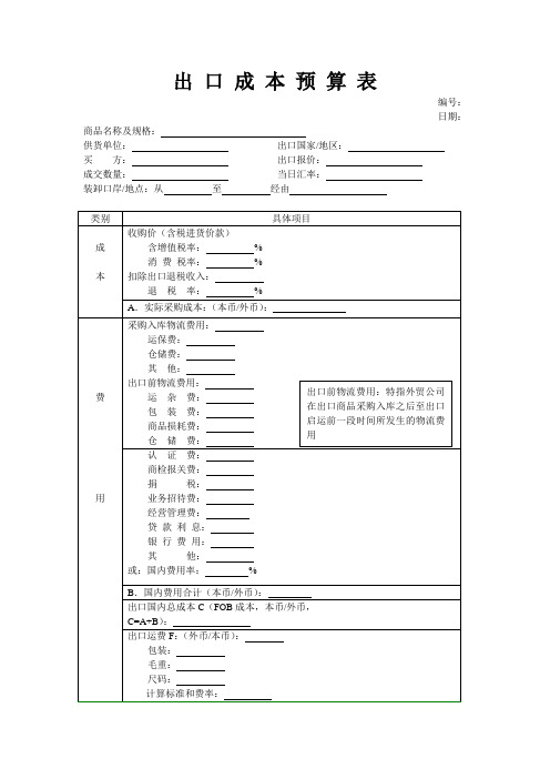 出口成本预算表