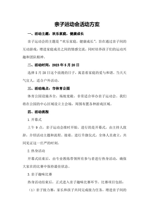 亲子运动会活动方案