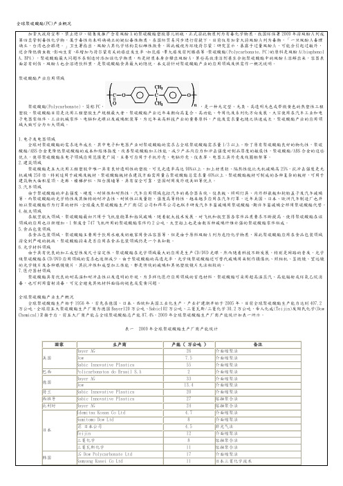 全球聚碳酸酯(PC)产业概况