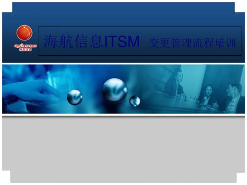 ITSM变更管理流程培训(ppt 25页)