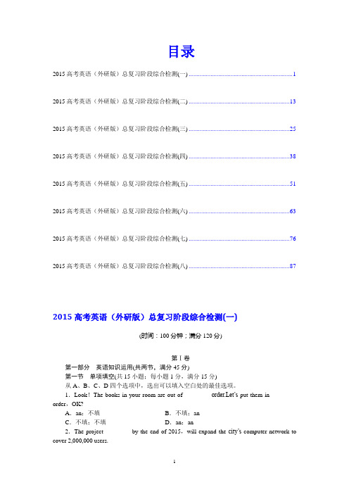 2015年高考外研版英语总复习阶段综合检测8份