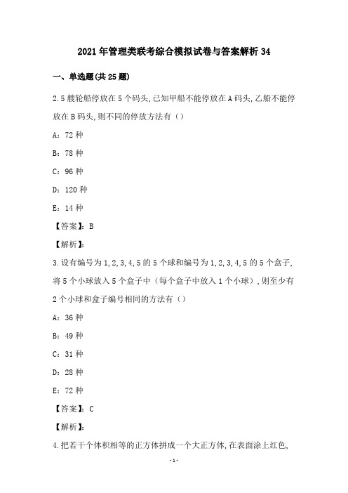 2021年管理类联考综合模拟试卷与答案解析34