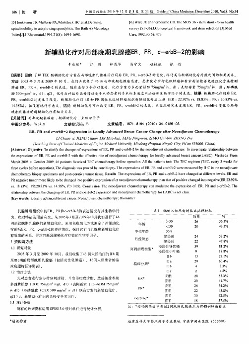 新辅助化疗对局部晚期乳腺癌ER、PR、c-erbB-2的影响