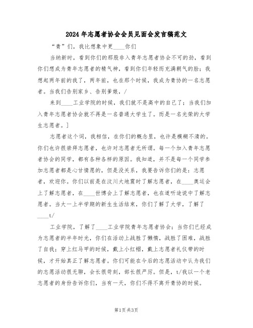 2024年志愿者协会会员见面会发言稿范文(二篇)