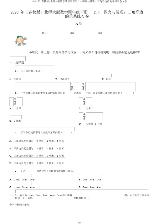 2020年(春秋版)北师大版数学四年级下册2.4探索与发现：三角形边的关系练习卷A卷