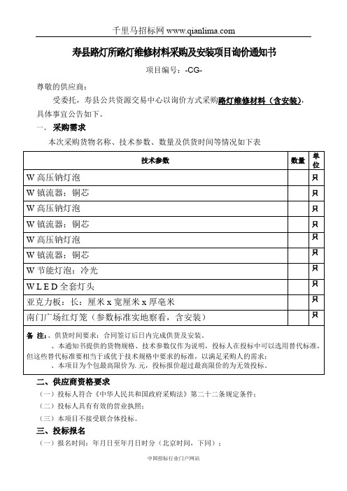 路灯所路灯维修材料采购及安装项目询价通知书招投标书范本