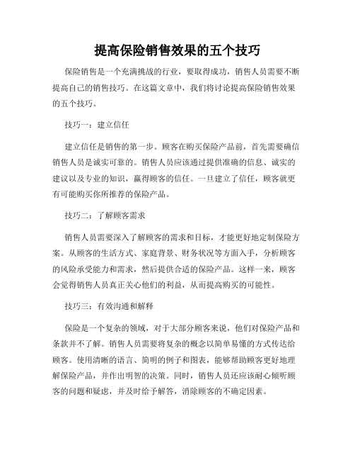 提高保险销售效果的五个技巧