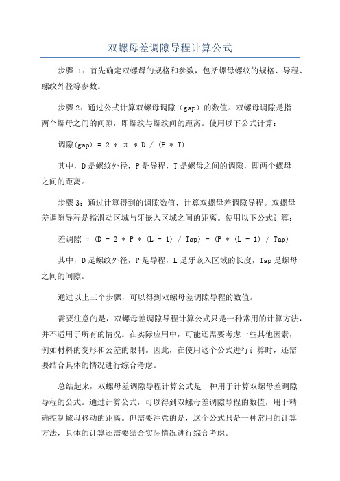 双螺母差调隙导程计算公式