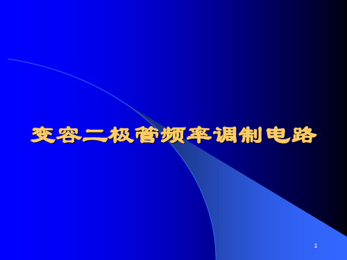 变容二极管频率调制电路(1)