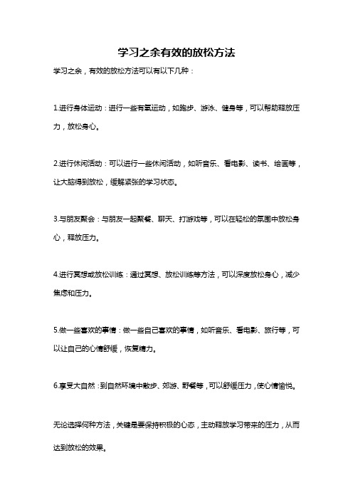 学习之余有效的放松方法