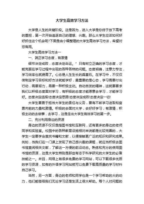 大学生高效学习方法