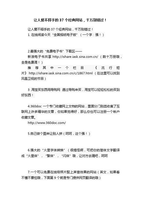 让人爱不释手的37个经典网站，千万别错过！