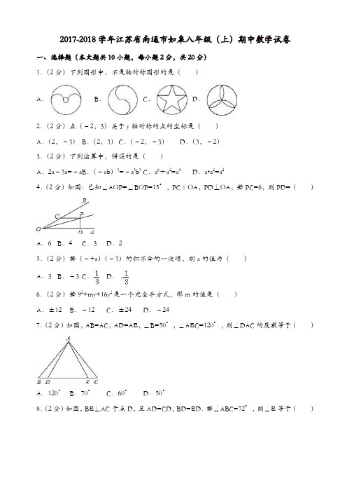 2017-2018学年南通市如皋八年级上期中数学试卷(有答案)