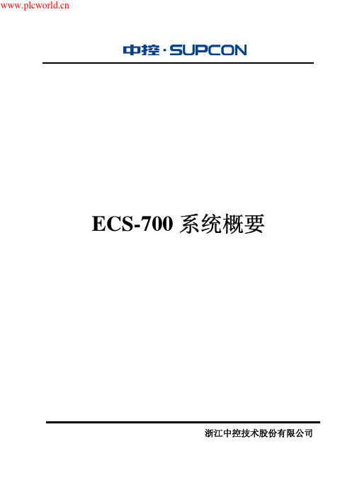 浙大中控ECS-700系统概要