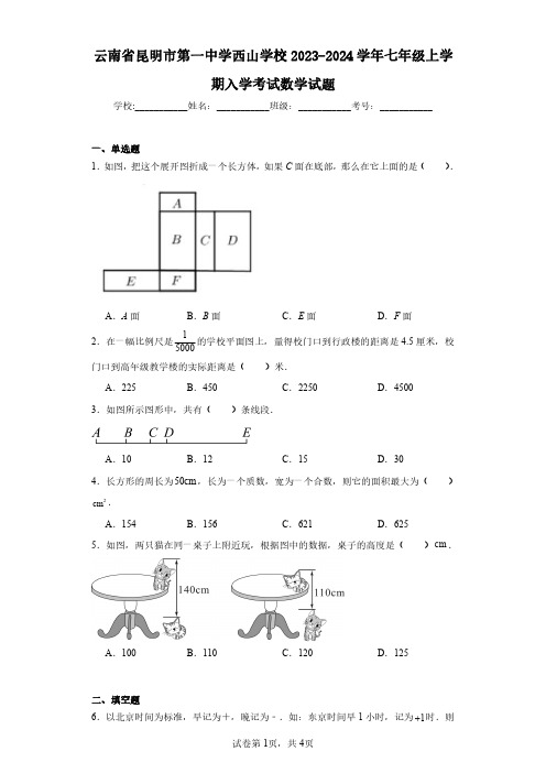 云南省昆明市第一中学西山学校2023-2024学年七年级上学期入学考试数学试题(含答案解析)