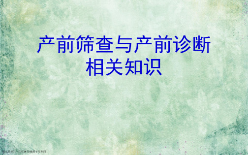 产前筛查与产前诊断相关知识