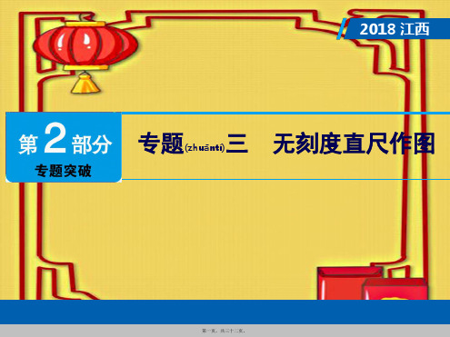 中考数学总复习 第2部分 专题突破 专题三 无刻度直尺作图数学课件