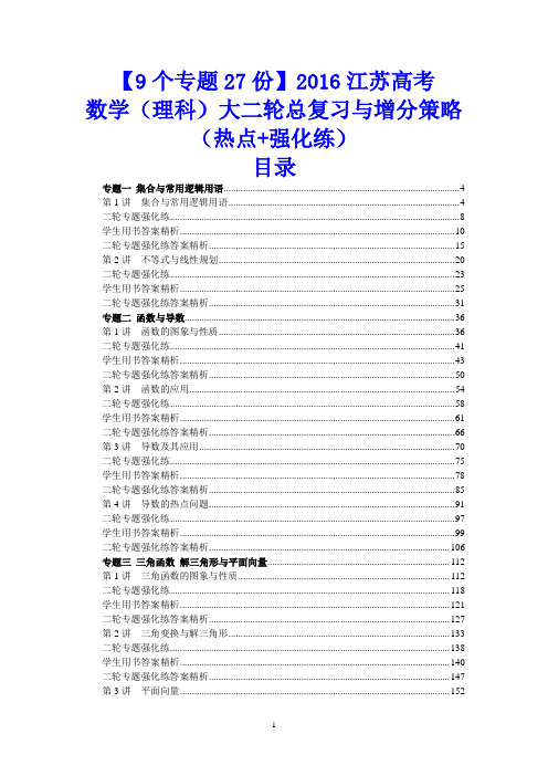 【9个专题27份】2016江苏高考数学(理科)大二轮总复习与增分策略(热点+强化练)