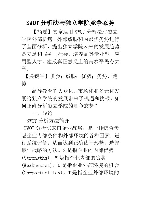 SWOT分析法与独立学院竞争态势