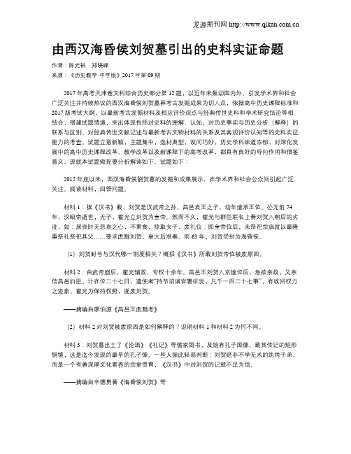 由西汉海昏侯刘贺墓引出的史料实证命题