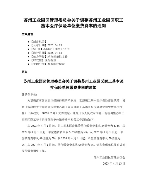 苏州工业园区管理委员会关于调整苏州工业园区职工基本医疗保险单位缴费费率的通知