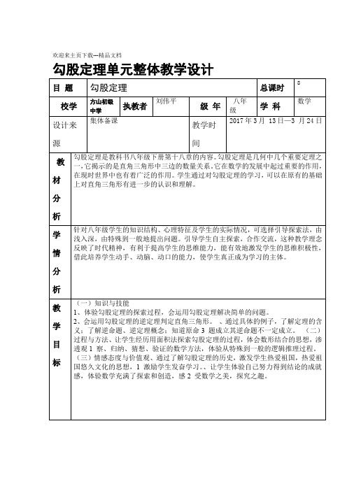 勾股定理单元整体教学设计教案