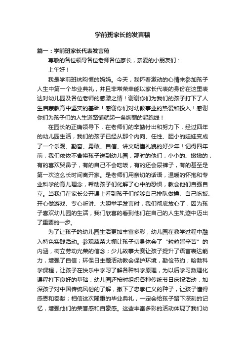 学前班家长的发言稿5篇