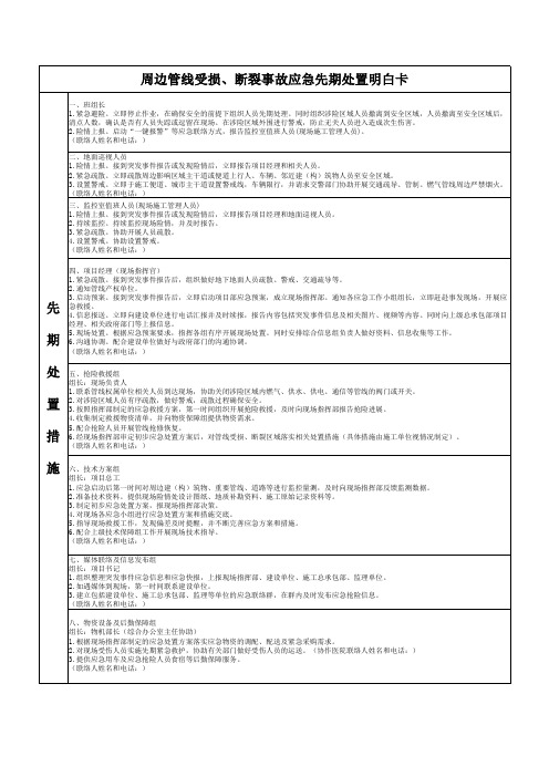 周边管线受损、断裂应急先期处置明白卡