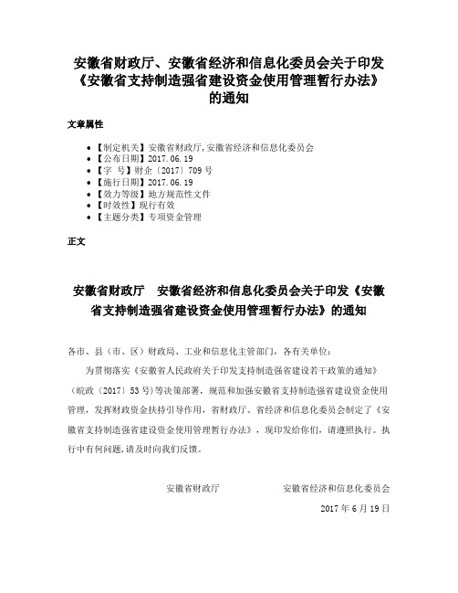 安徽省财政厅、安徽省经济和信息化委员会关于印发《安徽省支持制造强省建设资金使用管理暂行办法》的通知