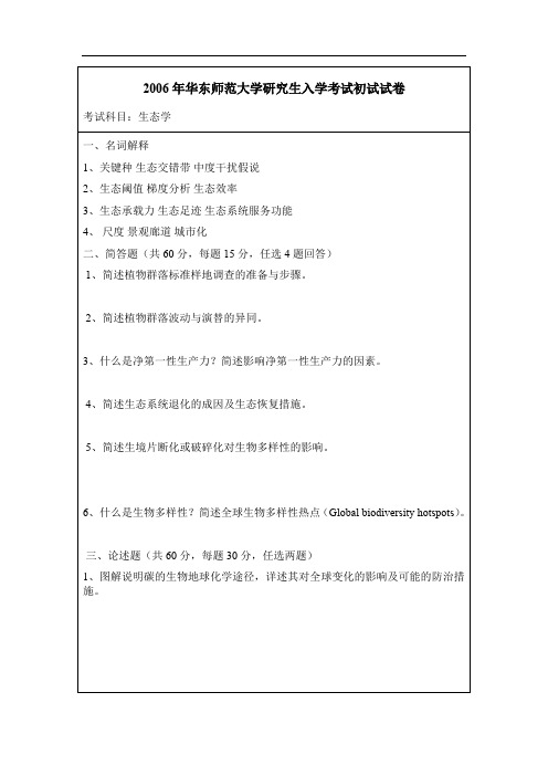 华东师范大生态学考研真题2006年研究生入学考试试题