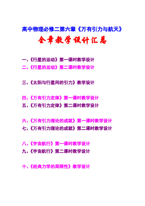 高中物理必修二第六章,《万有引力与航天》,全章教学设计,(教案)汇总