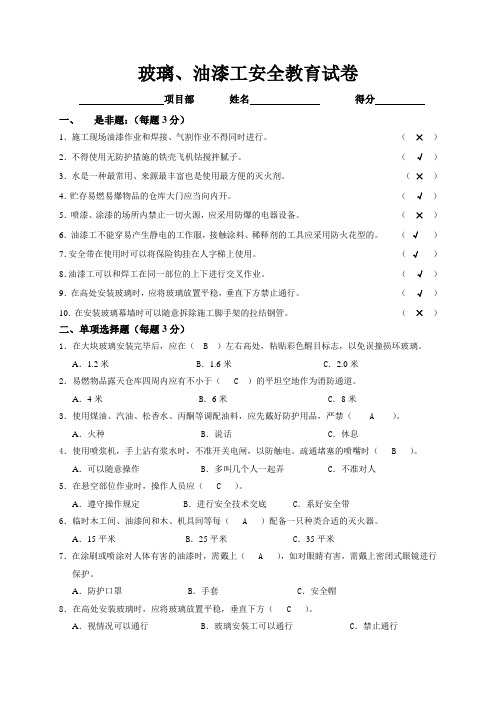 玻璃、油漆工安全教育试卷-答案