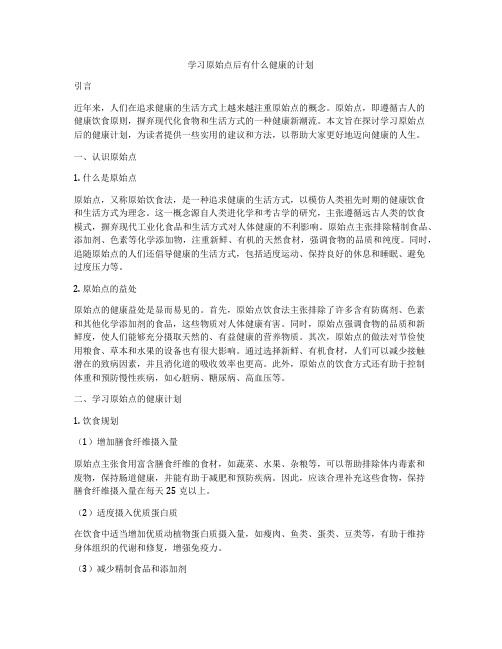 学习原始点后有什么健康的计划