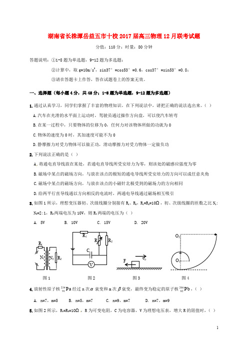 湖南省长株潭岳益五市十校高三物理12月联考试题