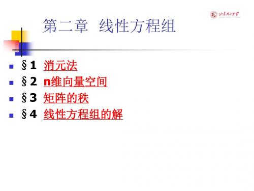 高等代数--第二章 线性方程组