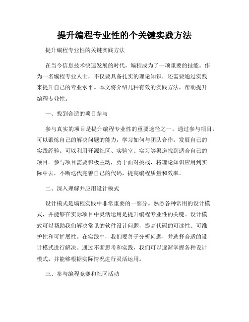 提升编程专业性的个关键实践方法