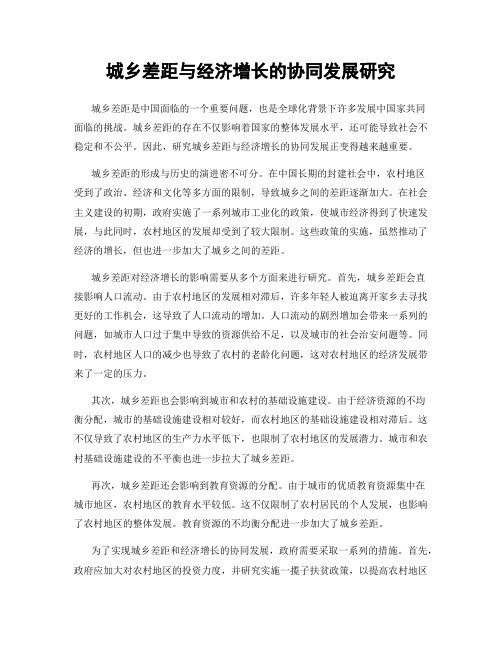城乡差距与经济增长的协同发展研究