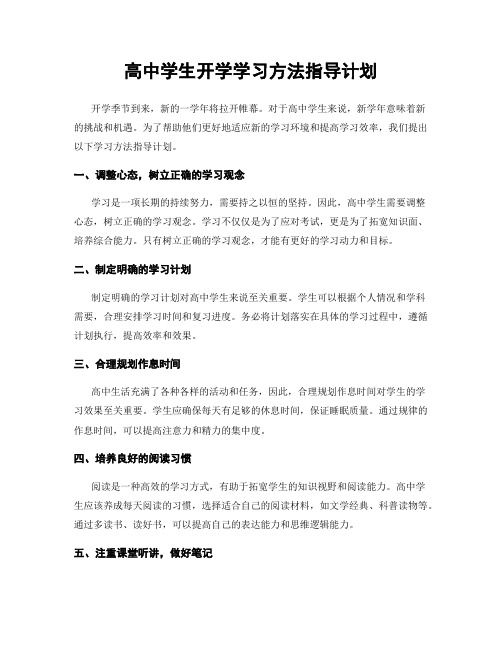 高中学生开学学习方法指导计划