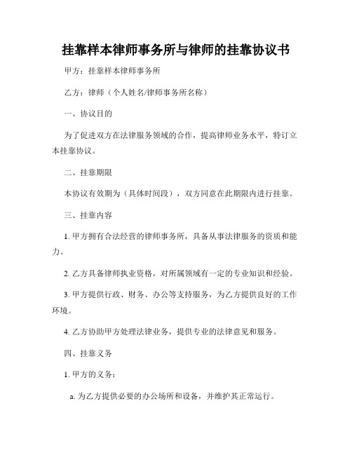 挂靠样本律师事务所与律师的挂靠协议书