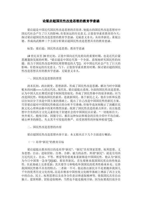 论梁启超国民性改造思想的教育学意涵