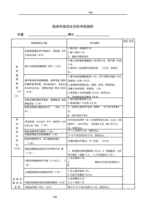 中医院科室综合目标考核方案