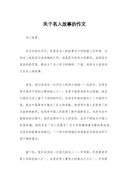 关于名人故事的作文