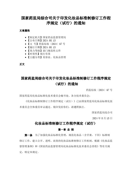 国家药监局综合司关于印发化妆品标准制修订工作程序规定（试行）的通知