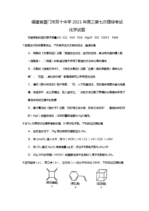 福建省厦门市双十中学2020┄2021届高三第七次理综考试化学试题Word版含答案