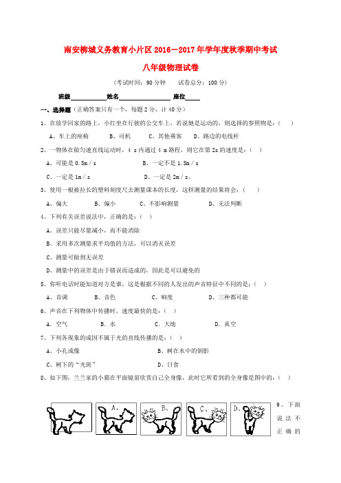 福建省南安市柳城义务教育小片区2016_2017学年八年级物理上学期期中试题